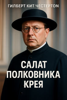 Салат полковника Крея - Гилберт Кит Честертон - Серии Аудиокниг 🔊 Цикл Аудиокниг 🆓 Литрес 100% Бесплатно