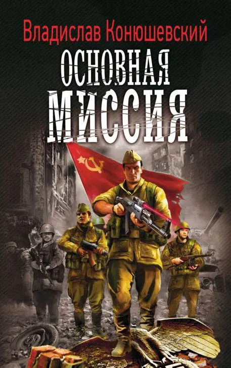 Основная миссия - Владислав Конюшевский - Серии Аудиокниг 🔊 Цикл Аудиокниг 🆓 Литрес 100% Бесплатно