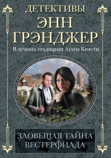 Зловещая тайна Вестерфилда - Энн Грэнджер - Серии Аудиокниг 🔊 Цикл Аудиокниг 🆓 Литрес 100% Бесплатно