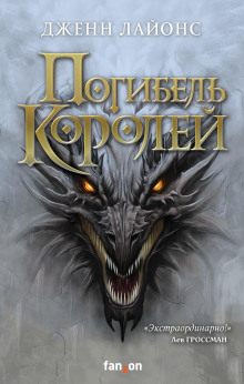 Погибель королей - Дженн Лайонс - Серии Аудиокниг 🔊 Цикл Аудиокниг 🆓 Литрес 100% Бесплатно