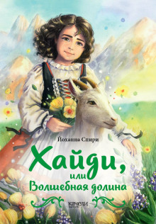 Хайди, или Волшебная долина - Иоханна Спири - Серии Аудиокниг 🔊 Цикл Аудиокниг 🆓 Литрес 100% Бесплатно