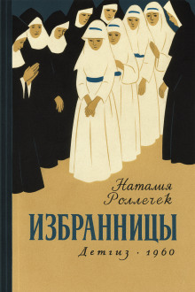 Избранницы - Наталия Роллечек - Серии Аудиокниг 🔊 Цикл Аудиокниг 🆓 Литрес 100% Бесплатно