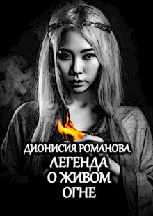 Легенда о живом огне - Дионисия Романова - Серии Аудиокниг 🔊 Цикл Аудиокниг 🆓 Литрес 100% Бесплатно