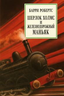 Шерлок Холмс и железнодорожный маньяк - Барри Робертс - Серии Аудиокниг 🔊 Цикл Аудиокниг 🆓 Литрес 100% Бесплатно