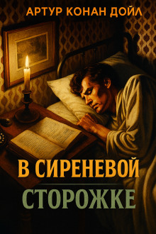 В сиреневой сторожке - Артур Конан Дойл - Серии Аудиокниг 🔊 Цикл Аудиокниг 🆓 Литрес 100% Бесплатно