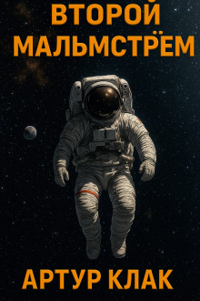 Второй Мальмстрём - Артур Кларк - Серии Аудиокниг 🔊 Цикл Аудиокниг 🆓 Литрес 100% Бесплатно