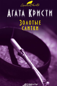 Золотые слитки - Агата Кристи - Серии Аудиокниг 🔊 Цикл Аудиокниг 🆓 Литрес 100% Бесплатно