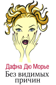 Без видимых причин - Дафна Дю Морье - Серии Аудиокниг 🔊 Цикл Аудиокниг 🆓 Литрес 100% Бесплатно