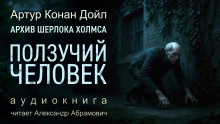 Ползучий человек - Артур Конан Дойл - Серии Аудиокниг 🔊 Цикл Аудиокниг 🆓 Литрес 100% Бесплатно
