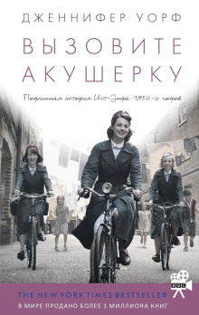Вызовите акушерку - Дженнифер Уорф - Серии Аудиокниг 🔊 Цикл Аудиокниг 🆓 Литрес 100% Бесплатно