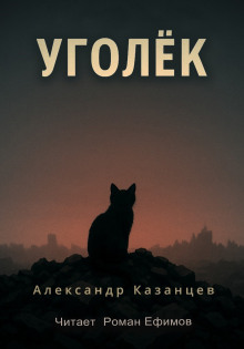Уголёк - Александр Казанцев - Серии Аудиокниг 🔊 Цикл Аудиокниг 🆓 Литрес 100% Бесплатно