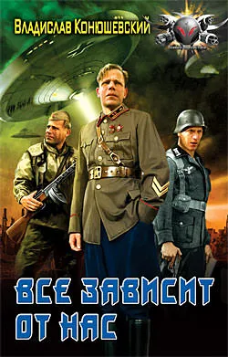 Всё зависит от нас - Владислав Конюшевский - Серии Аудиокниг 🔊 Цикл Аудиокниг 🆓 Литрес 100% Бесплатно
