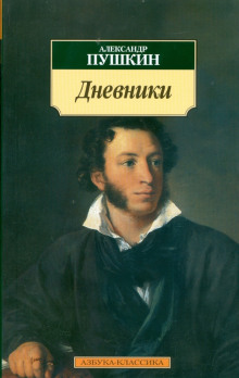 Дневники. Автобиографическая проза - Александр Пушкин - Серии Аудиокниг 🔊 Цикл Аудиокниг 🆓 Литрес 100% Бесплатно