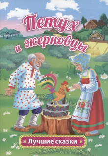 Петушок — золотой гребешок и жерновцы - Автор неизвестен - Серии Аудиокниг 🔊 Цикл Аудиокниг 🆓 Литрес 100% Бесплатно