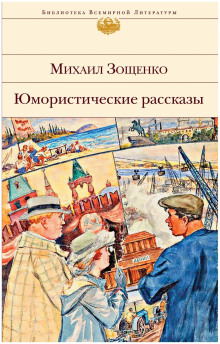 Рассказы - Михаил Зощенко - Серии Аудиокниг 🔊 Цикл Аудиокниг 🆓 Литрес 100% Бесплатно