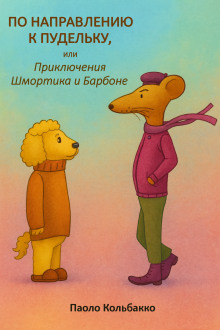 По направлению к пудельку, или Приключения Шмортика и Барбóне - Паоло Кольбакко - Серии Аудиокниг 🔊 Цикл Аудиокниг 🆓 Литрес 100% Бесплатно