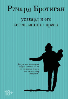 Уиллард и его кегельбанные призы. Несчастливая женщина - Ричард Бротиган - Серии Аудиокниг 🔊 Цикл Аудиокниг 🆓 Литрес 100% Бесплатно