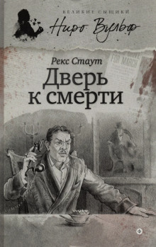 Дверь к смерти - Рекс Стаут - Серии Аудиокниг 🔊 Цикл Аудиокниг 🆓 Литрес 100% Бесплатно