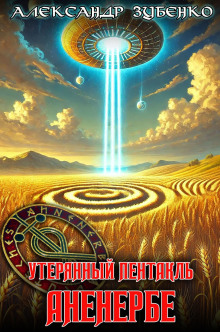 Утерянный пентакль Аненербе - Автор неизвестен - Серии Аудиокниг 🔊 Цикл Аудиокниг 🆓 Литрес 100% Бесплатно