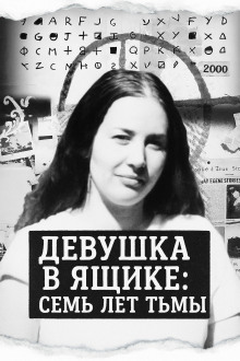 Девушка в ящике: семь лет тьмы - Автор неизвестен - Серии Аудиокниг 🔊 Цикл Аудиокниг 🆓 Литрес 100% Бесплатно