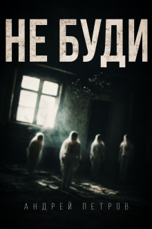 Не буди - Андрей Петров - Серии Аудиокниг 🔊 Цикл Аудиокниг 🆓 Литрес 100% Бесплатно