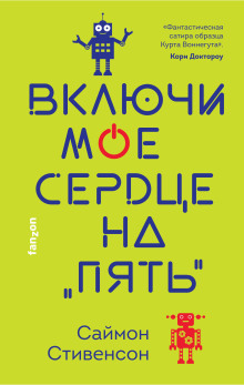 Включи моё сердце на «пять» - Саймон Стивенсон - Серии Аудиокниг 🔊 Цикл Аудиокниг 🆓 Литрес 100% Бесплатно