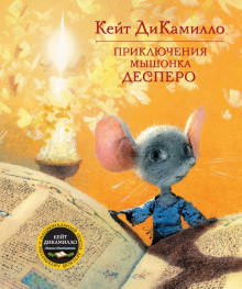 Приключения мышонка Десперо - Кейт ДиКамилло - Серии Аудиокниг 🔊 Цикл Аудиокниг 🆓 Литрес 100% Бесплатно
