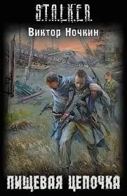 S.T.A.L.K.E.R. Пищевая цепочка - Виктор Ночкин - Серии Аудиокниг 🔊 Цикл Аудиокниг 🆓 Литрес 100% Бесплатно