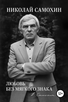 Любовь без мягкого знака - Николай Самохин - Серии Аудиокниг 🔊 Цикл Аудиокниг 🆓 Литрес 100% Бесплатно
