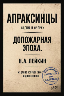 Апраксинцы - Николай Лейкин - Серии Аудиокниг 🔊 Цикл Аудиокниг 🆓 Литрес 100% Бесплатно
