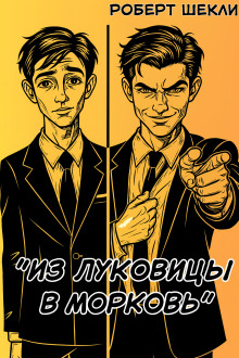 Из луковицы в морковь - Роберт Шекли - Серии Аудиокниг 🔊 Цикл Аудиокниг 🆓 Литрес 100% Бесплатно