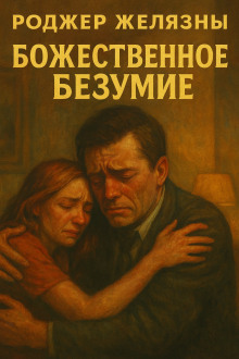 Божественное безумие - Роджер Желязны - Серии Аудиокниг 🔊 Цикл Аудиокниг 🆓 Литрес 100% Бесплатно