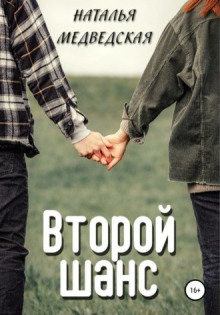 Второй шанс. Дорога домой - Автор неизвестен - Серии Аудиокниг 🔊 Цикл Аудиокниг 🆓 Литрес 100% Бесплатно