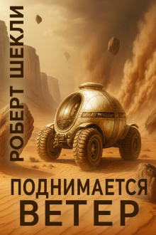 Поднимается ветер - Роберт Шекли - Серии Аудиокниг 🔊 Цикл Аудиокниг 🆓 Литрес 100% Бесплатно