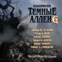 Классические Тёмные аллеи. Выпуск 6 - Роберт Стивенсон - Серии Аудиокниг 🔊 Цикл Аудиокниг 🆓 Литрес 100% Бесплатно