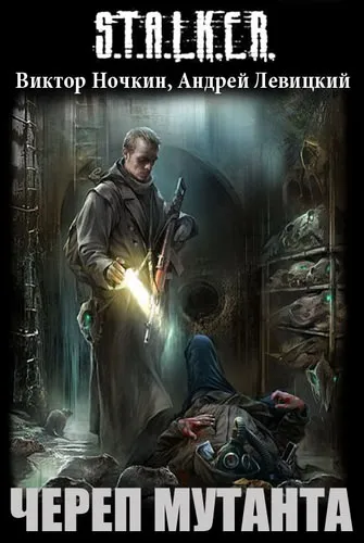 S.T.A.L.K.E.R. Череп Мутанта - Виктор Ночкин, Андрей Левицкий - Серии Аудиокниг 🔊 Цикл Аудиокниг 🆓 Литрес 100% Бесплатно