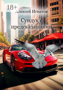 Сундук с предсказаниями - Алексей Игнатов - Серии Аудиокниг 🔊 Цикл Аудиокниг 🆓 Литрес 100% Бесплатно