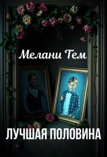 Лучшая половина - Мелани Тем - Серии Аудиокниг 🔊 Цикл Аудиокниг 🆓 Литрес 100% Бесплатно