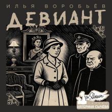 Девиант - Илья Воробьёв - Серии Аудиокниг 🔊 Цикл Аудиокниг 🆓 Литрес 100% Бесплатно