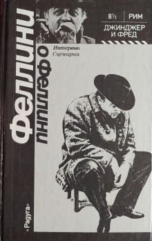 Джинджер и Фред - Федерико Феллини - Серии Аудиокниг 🔊 Цикл Аудиокниг 🆓 Литрес 100% Бесплатно