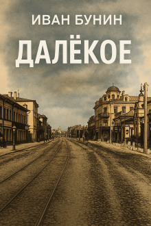 Далёкое - Иван Бунин - Серии Аудиокниг 🔊 Цикл Аудиокниг 🆓 Литрес 100% Бесплатно