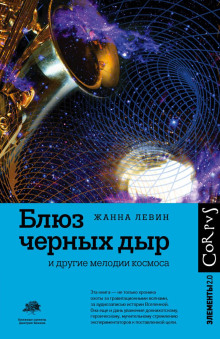 Блюз чёрных дыр и другие мелодии космоса - Жанна Левин - Серии Аудиокниг 🔊 Цикл Аудиокниг 🆓 Литрес 100% Бесплатно