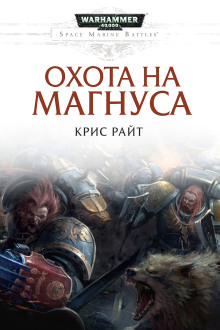 Охота на Магнуса - Крис Райт - Серии Аудиокниг 🔊 Цикл Аудиокниг 🆓 Литрес 100% Бесплатно