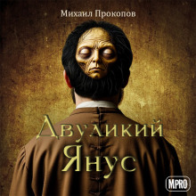 Двуликий Янус - Автор неизвестен - Серии Аудиокниг 🔊 Цикл Аудиокниг 🆓 Литрес 100% Бесплатно