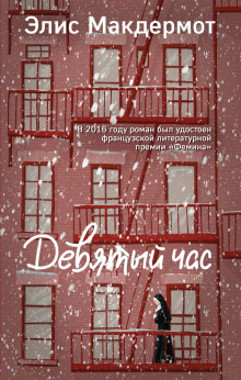 Девятый час - Элис Макдермот - Серии Аудиокниг 🔊 Цикл Аудиокниг 🆓 Литрес 100% Бесплатно