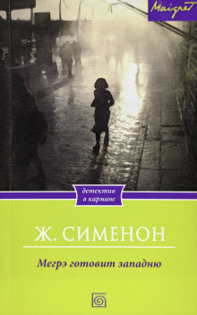 Мегрэ расставляет ловушку - Жорж Сименон - Серии Аудиокниг 🔊 Цикл Аудиокниг 🆓 Литрес 100% Бесплатно