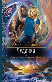 Чудачка - Юлия Фирсанова - Серии Аудиокниг 🔊 Цикл Аудиокниг 🆓 Литрес 100% Бесплатно