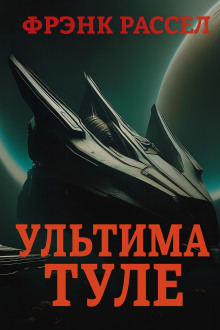 Ультима Туле - Расселл Эрик Фрэнк - Серии Аудиокниг 🔊 Цикл Аудиокниг 🆓 Литрес 100% Бесплатно