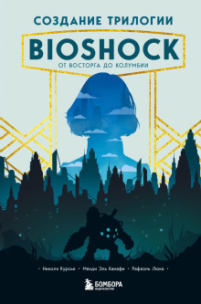 Создание трилогии BioShock. От Восторга до Колумбии - Рафаэль Люка - Серии Аудиокниг 🔊 Цикл Аудиокниг 🆓 Литрес 100% Бесплатно