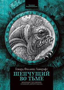 Шепчущий во тьме - Говард Лавкрафт - Серии Аудиокниг 🔊 Цикл Аудиокниг 🆓 Литрес 100% Бесплатно